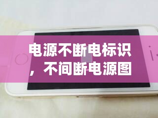 電源不斷電標(biāo)識，不間斷電源圖標(biāo) 
