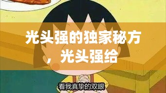 光頭強(qiáng)的獨(dú)家秘方，光頭強(qiáng)給 