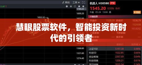 慧眼股票軟件，智能投資新時(shí)代的引領(lǐng)者