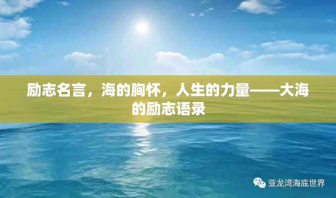 勵(lì)志名言，海的胸懷，人生的力量——大海的勵(lì)志語(yǔ)錄