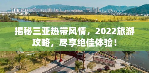 揭秘三亞熱帶風(fēng)情，2022旅游攻略，盡享絕佳體驗(yàn)！