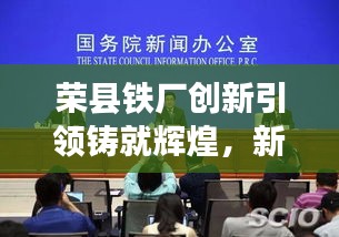 榮縣鐵廠創(chuàng)新引領(lǐng)鑄就輝煌，新聞?lì)^條揭秘發(fā)展之路