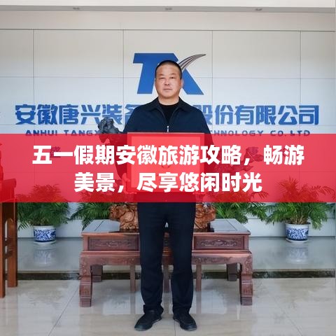 五一假期安徽旅游攻略，暢游美景，盡享悠閑時光