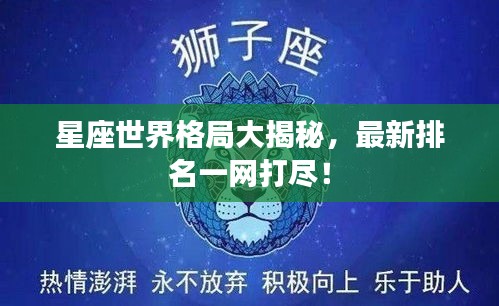 星座世界格局大揭秘，最新排名一網(wǎng)打盡！