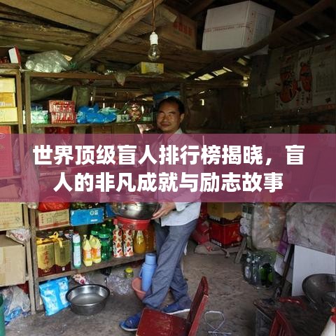世界頂級(jí)盲人排行榜揭曉，盲人的非凡成就與勵(lì)志故事