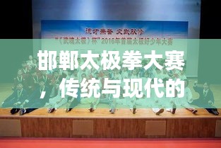 邯鄲太極拳大賽，傳統(tǒng)與現(xiàn)代的完美交融之戰(zhàn)