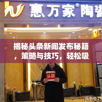 揭秘頭條新聞發(fā)布秘籍，策略與技巧，輕松吸引眼球！