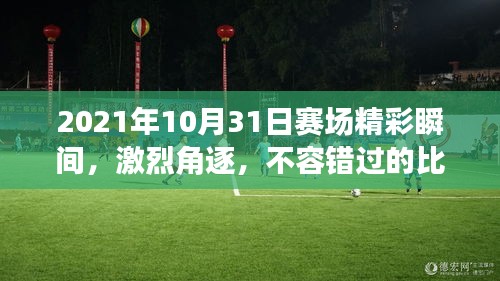 2021年10月31日賽場精彩瞬間，激烈角逐，不容錯(cuò)過的比賽瞬間！