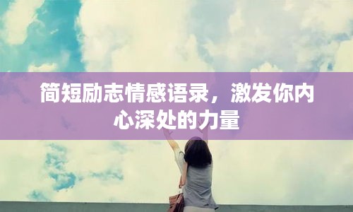 簡短勵志情感語錄，激發(fā)你內(nèi)心深處的力量