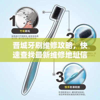 晉城牙刷維修攻略，快速查找最新維修地址信息