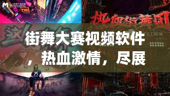 街舞大賽視頻軟件，熱血激情，盡展個人風(fēng)采