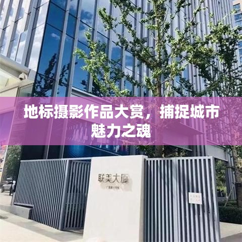 地標(biāo)攝影作品大賞，捕捉城市魅力之魂