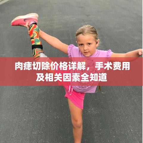 肉痣切除價格詳解，手術(shù)費(fèi)用及相關(guān)因素全知道
