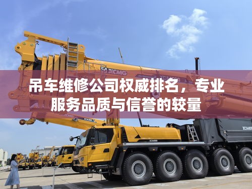 吊車維修公司權(quán)威排名，專業(yè)服務(wù)品質(zhì)與信譽(yù)的較量