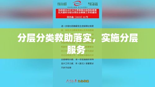分層分類(lèi)救助落實(shí)，實(shí)施分層服務(wù) 