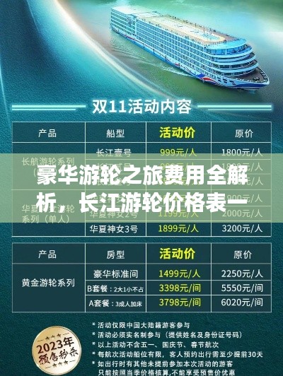 豪華游輪之旅費用全解析，長江游輪價格表一網(wǎng)打盡！