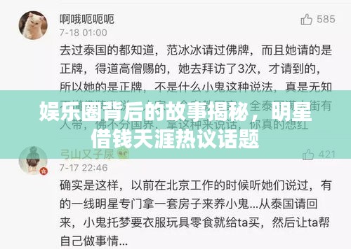 娛樂圈背后的故事揭秘，明星借錢天涯熱議話題