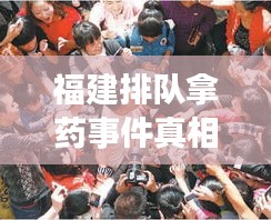 福建排隊(duì)拿藥事件真相揭秘，最新視頻報道引發(fā)公眾關(guān)注
