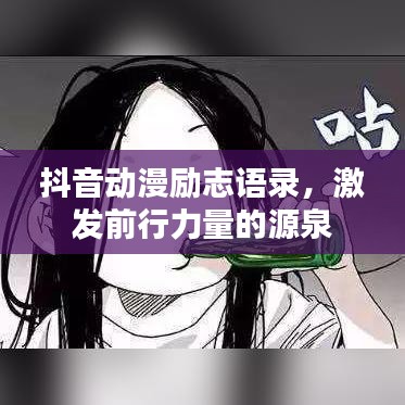 抖音動(dòng)漫勵(lì)志語(yǔ)錄，激發(fā)前行力量的源泉