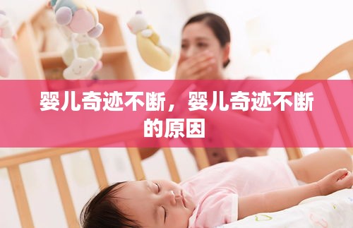 嬰兒奇跡不斷，嬰兒奇跡不斷的原因 