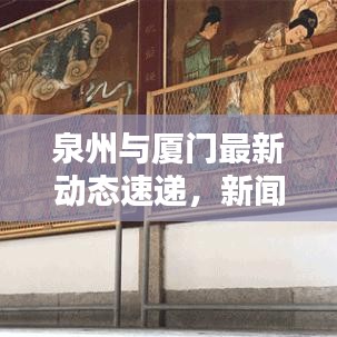 泉州與廈門最新動(dòng)態(tài)速遞，新聞?lì)^條一覽