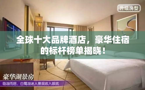 全球十大品牌酒店，豪華住宿的標(biāo)桿榜單揭曉！