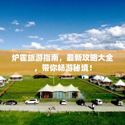 爐霍旅游指南，最新攻略大全，帶你暢游秘境！