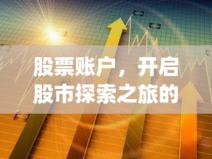 股票賬戶，開(kāi)啟股市探索之旅的起點(diǎn)