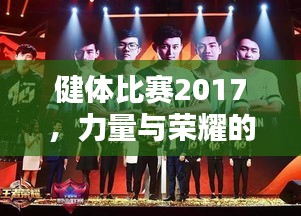 健體比賽2017，力量與榮耀的璀璨盛典