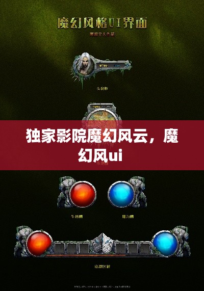 獨(dú)家影院魔幻風(fēng)云，魔幻風(fēng)ui 