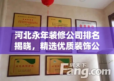 河北永年裝修公司排名揭曉，精選優(yōu)質裝飾公司榜單！