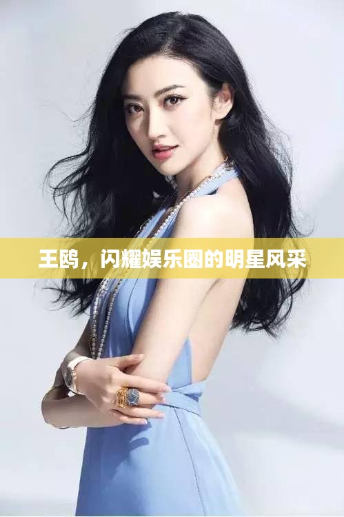 王鷗，閃耀娛樂圈的明星風采