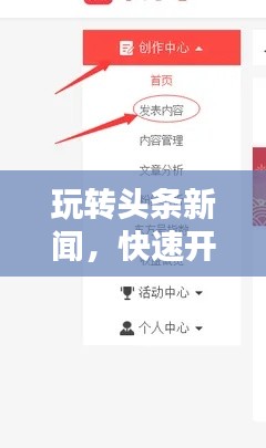 玩轉(zhuǎn)頭條新聞，快速開通指南與實(shí)用步驟