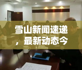 雪山新聞速遞，最新動態(tài)今日揭秘