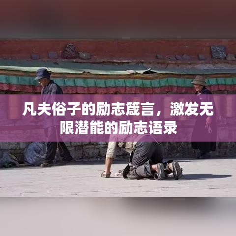 凡夫俗子的勵志箴言，激發(fā)無限潛能的勵志語錄