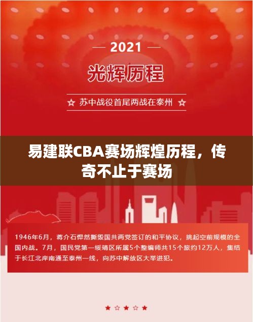 易建聯(lián)CBA賽場輝煌歷程，傳奇不止于賽場