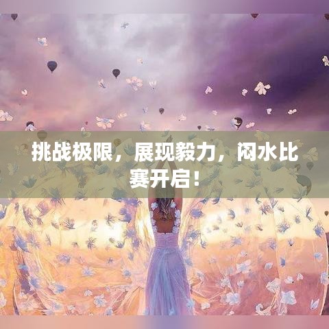 挑戰(zhàn)極限，展現(xiàn)毅力，悶水比賽開(kāi)啟！