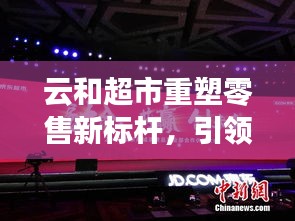 云和超市重塑零售新標(biāo)桿，引領(lǐng)城市消費(fèi)新風(fēng)尚