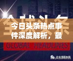 今日頭條熱點(diǎn)事件深度解析，最新頭條新聞一網(wǎng)打盡