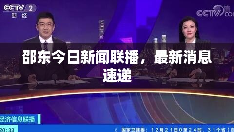 邵東今日新聞聯(lián)播，最新消息速遞