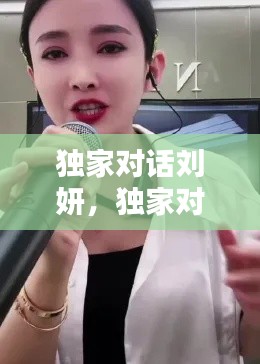 獨家對話劉妍，獨家對話劉妍是誰 