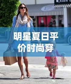 明星夏日平價(jià)時(shí)尚穿搭，實(shí)惠與魅力并存的藝術(shù)風(fēng)采