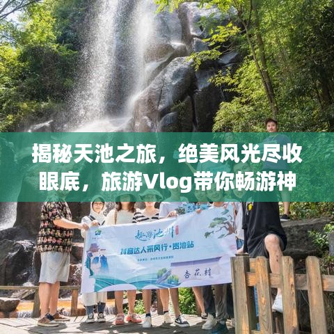 揭秘天池之旅，絕美風(fēng)光盡收眼底，旅游Vlog帶你暢游神秘天池