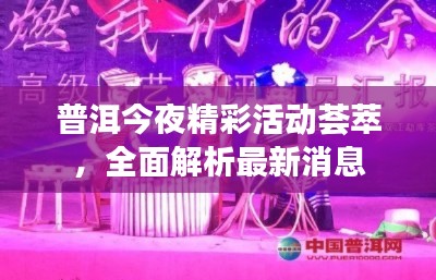 普洱今夜精彩活動薈萃，全面解析最新消息