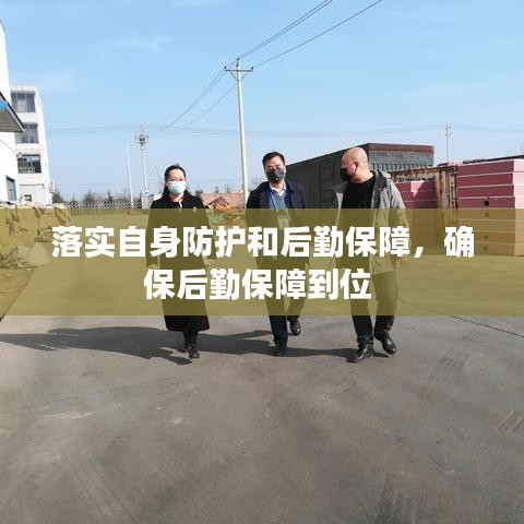 落實(shí)自身防護(hù)和后勤保障，確保后勤保障到位 
