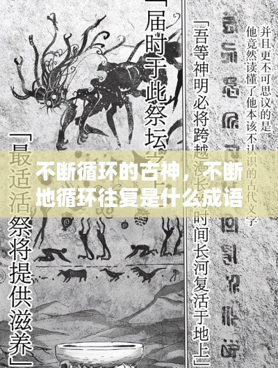 不斷循環(huán)的古神，不斷地循環(huán)往復(fù)是什么成語 