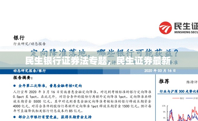 民生銀行證券法專題，民生證券最新 