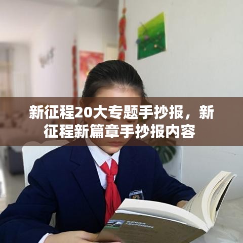 新征程20大專題手抄報(bào)，新征程新篇章手抄報(bào)內(nèi)容 