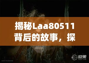 揭秘Laa80511背后的故事，探尋神秘面紗下的真相