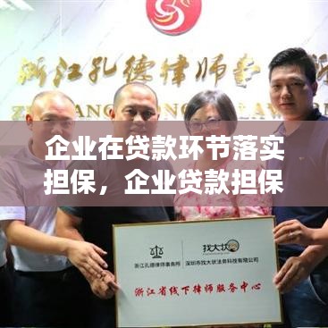 企業(yè)在貸款環(huán)節(jié)落實(shí)擔(dān)保，企業(yè)貸款擔(dān)保的種類 